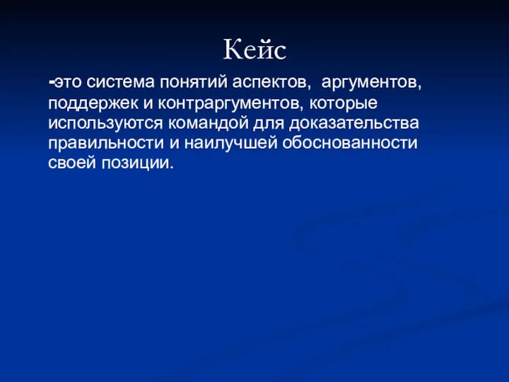 Кейс -это система понятий аспектов, аргументов, поддержек и контр­аргументов, которые используются