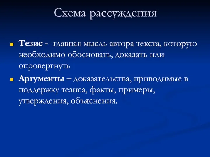 Схема рассуждения Тезис - главная мысль автора текста, которую необходимо обосновать,