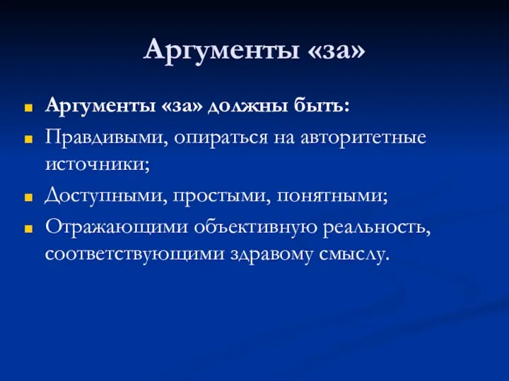 Аргументы «за» Аргументы «за» должны быть: Правдивыми, опираться на авторитетные источники;