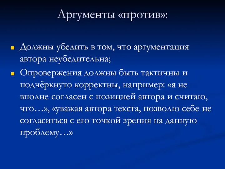 Аргументы «против»: Должны убедить в том, что аргументация автора неубедительна; Опровержения