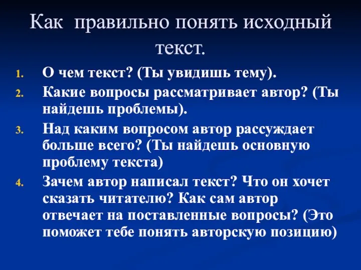 Как правильно понять исходный текст. О чем текст? (Ты увидишь тему).