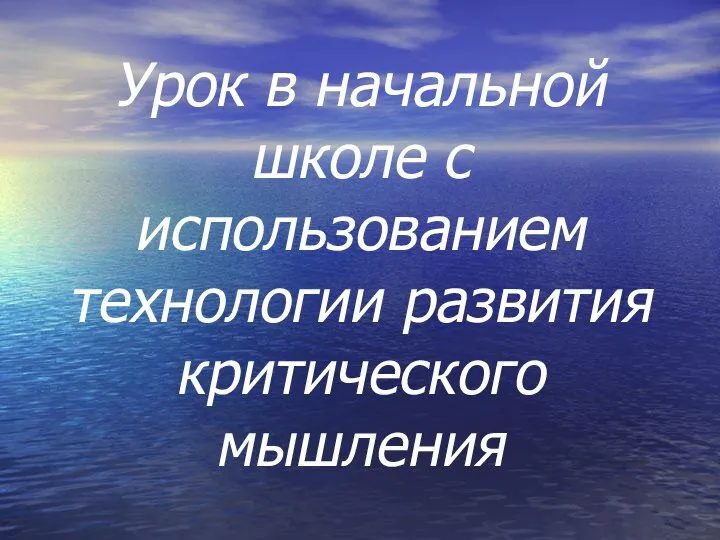 Урок в начальной школе с использованием технологии развития критического мышления