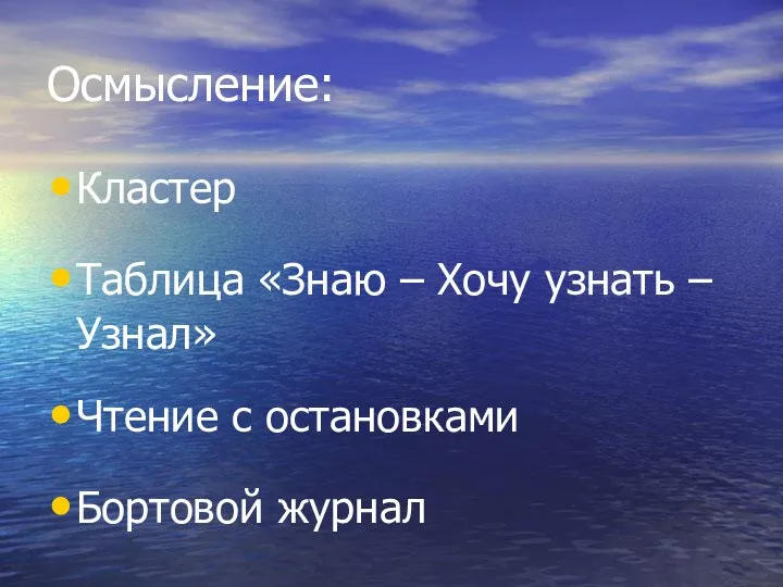 Осмысление: Кластер Чтение с остановками Бортовой журнал Таблица «Знаю – Хочу узнать – Узнал»