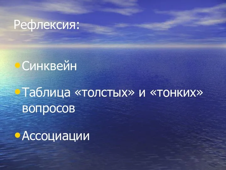 Рефлексия: Синквейн Таблица «толстых» и «тонких» вопросов Ассоциации