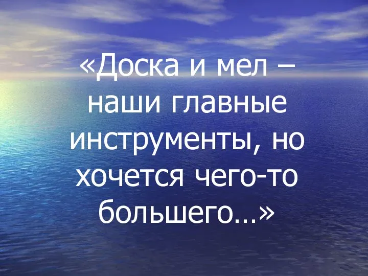 «Доска и мел – наши главные инструменты, но хочется чего-то большего…»