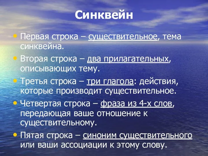 Синквейн Первая строка – существительное, тема синквейна. Вторая строка – два