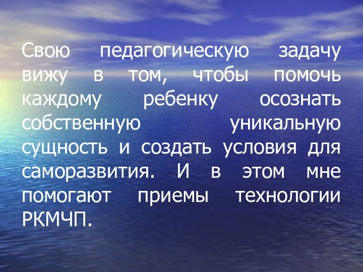 Свою педагогическую задачу вижу в том, чтобы помочь каждому ребенку осознать