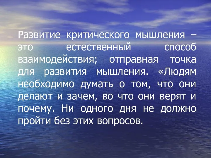 Развитие критического мышления – это естественный способ взаимодействия; отправная точка для