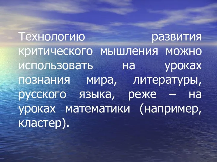 Технологию развития критического мышления можно использовать на уроках познания мира, литературы,