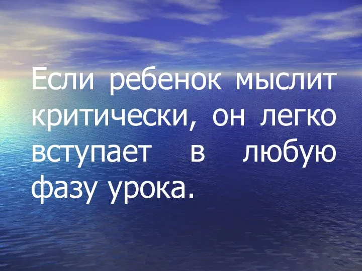 Если ребенок мыслит критически, он легко вступает в любую фазу урока.