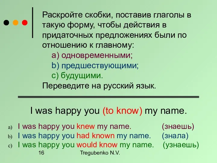 Tregubenko N.V. Раскройте скобки, поставив глаголы в такую форму, чтобы действия