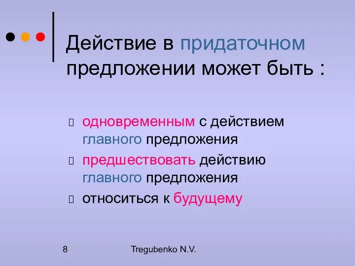 Tregubenko N.V. Действие в придаточном предложении может быть : одновременным с