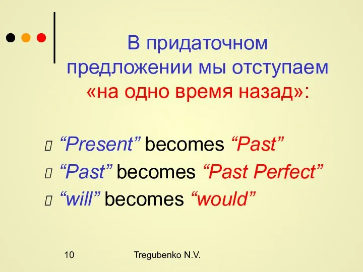 Tregubenko N.V. В придаточном предложении мы отступаем «на одно время назад»: