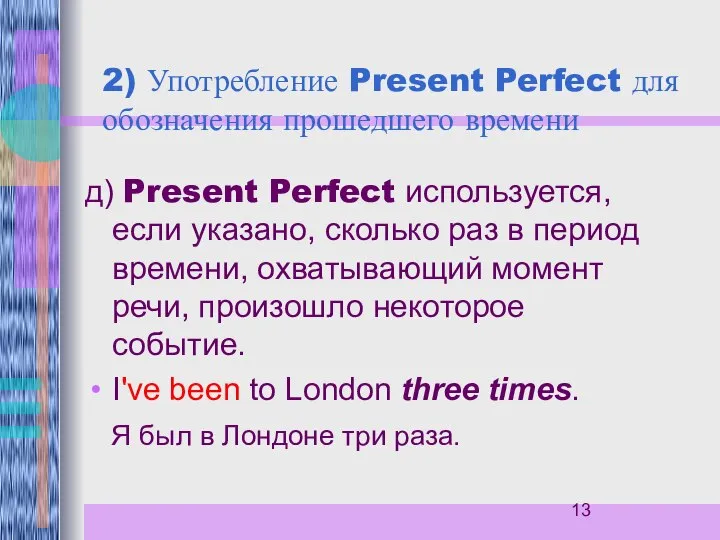2) Употребление Present Perfect для обозначения прошедшего времени д) Present Perfect