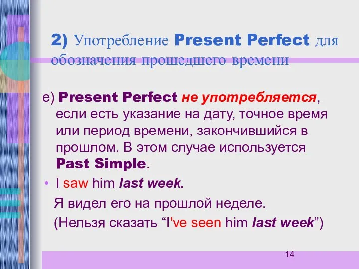 2) Употребление Present Perfect для обозначения прошедшего времени е) Present Perfect