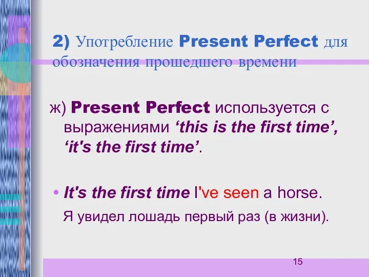 2) Употребление Present Perfect для обозначения прошедшего времени ж) Present Perfect