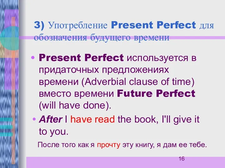 3) Употребление Present Perfect для обозначения будущего времени Present Perfect используется