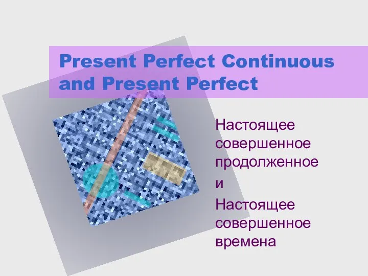 Present Perfect Continuous and Present Perfect Настоящее совершенное продолженное и Настоящее совершенное времена