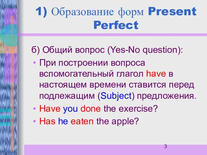 1) Образование форм Present Perfect б) Общий вопрос (Yes-No question): При