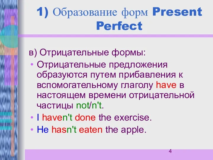 1) Образование форм Present Perfect в) Отрицательные формы: Отрицательные предложения образуются