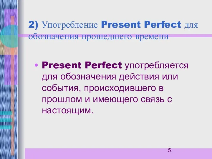 2) Употребление Present Perfect для обозначения прошедшего времени Present Perfect употребляется