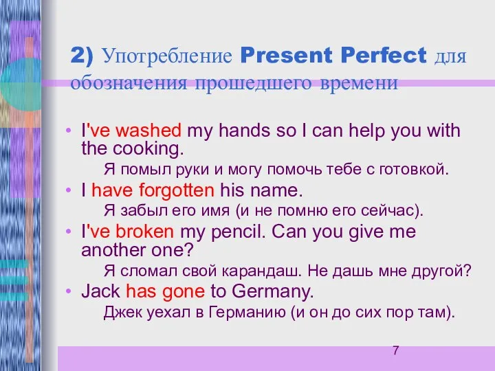 2) Употребление Present Perfect для обозначения прошедшего времени I've washed my