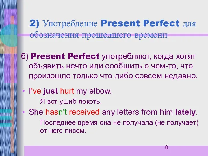 2) Употребление Present Perfect для обозначения прошедшего времени б) Present Perfect