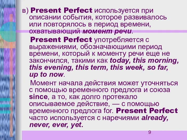 в) Present Perfect используется при описании события, которое развивалось или повторялось