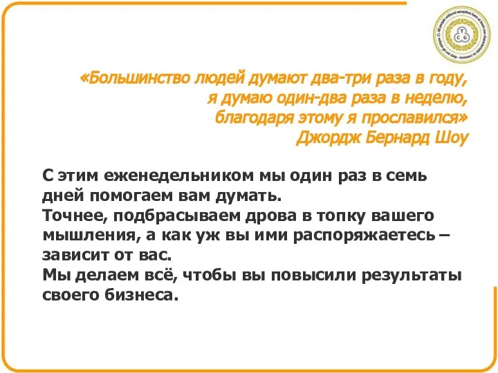 «Большинство людей думают два-три раза в году, я думаю один-два раза