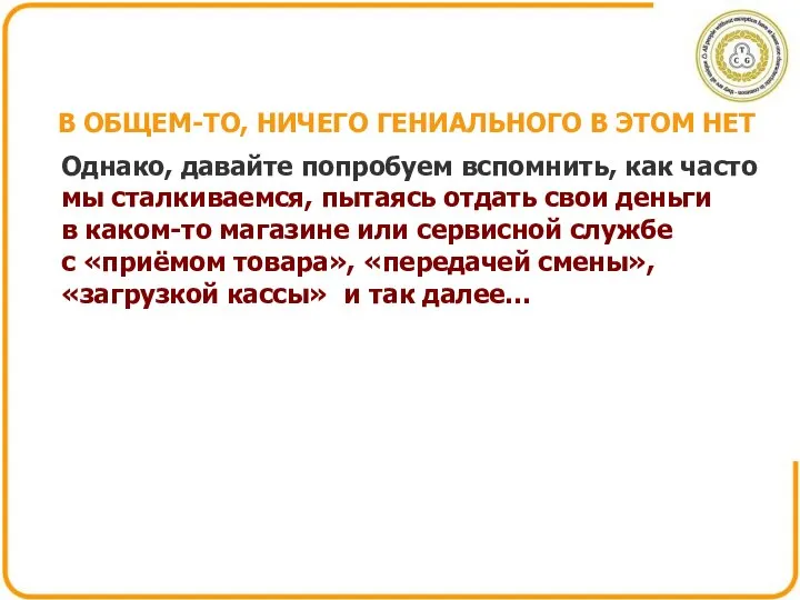 В ОБЩЕМ-ТО, НИЧЕГО ГЕНИАЛЬНОГО В ЭТОМ НЕТ Однако, давайте попробуем вспомнить,