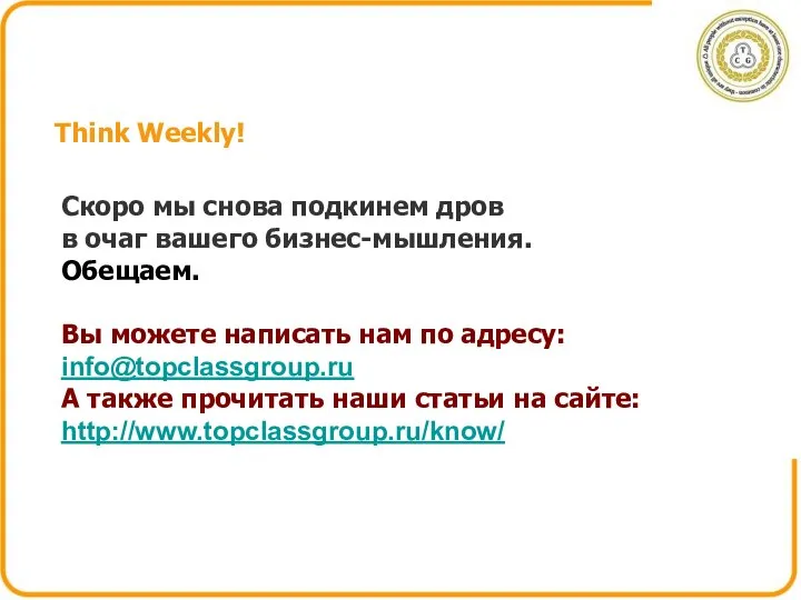 Think Weekly! Скоро мы снова подкинем дров в очаг вашего бизнес-мышления.