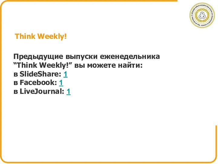 Think Weekly! Предыдущие выпуски еженедельника “Think Weekly!” вы можете найти: в