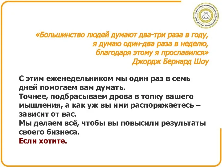 «Большинство людей думают два-три раза в году, я думаю один-два раза