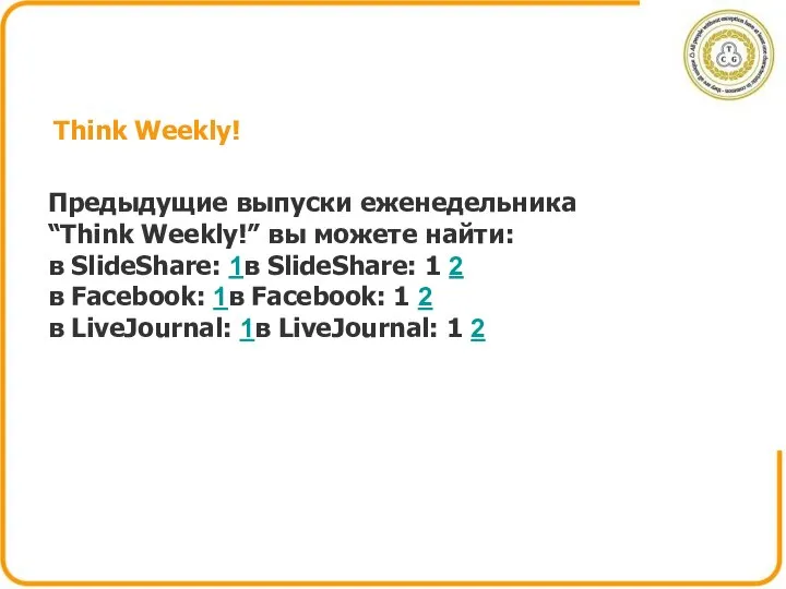 Think Weekly! Предыдущие выпуски еженедельника “Think Weekly!” вы можете найти: в