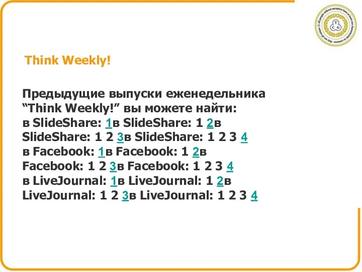 Think Weekly! Предыдущие выпуски еженедельника “Think Weekly!” вы можете найти: в