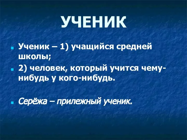 УЧЕНИК Ученик – 1) учащийся средней школы; 2) человек, который учится