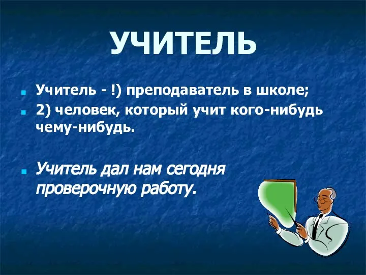 УЧИТЕЛЬ Учитель - !) преподаватель в школе; 2) человек, который учит