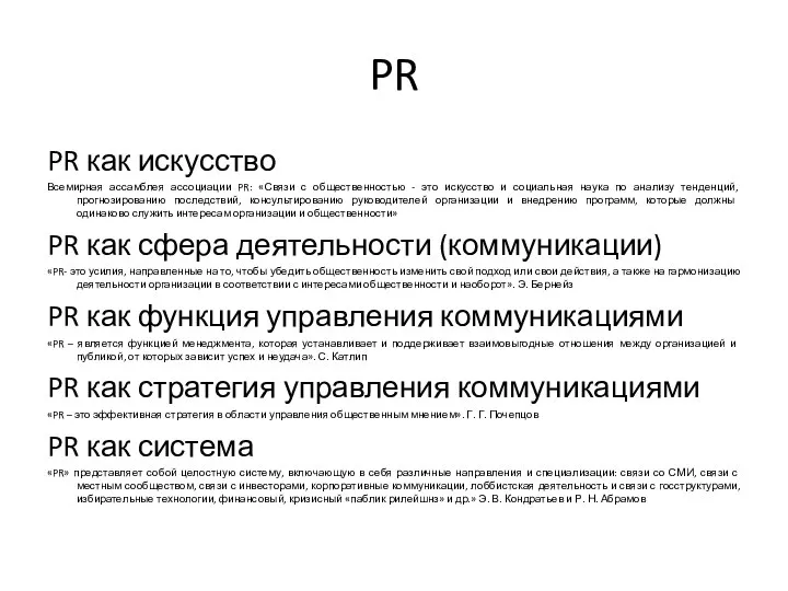 PR PR как искусство Всемирная ассамблея ассоциации PR: «Связи с общественностью