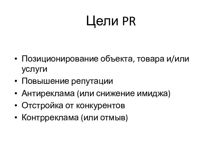 Цели PR Позиционирование объекта, товара и/или услуги Повышение репутации Антиреклама (или