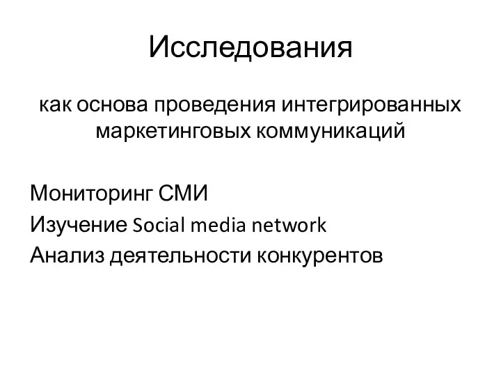 Исследования как основа проведения интегрированных маркетинговых коммуникаций Мониторинг СМИ Изучение Social media network Анализ деятельности конкурентов