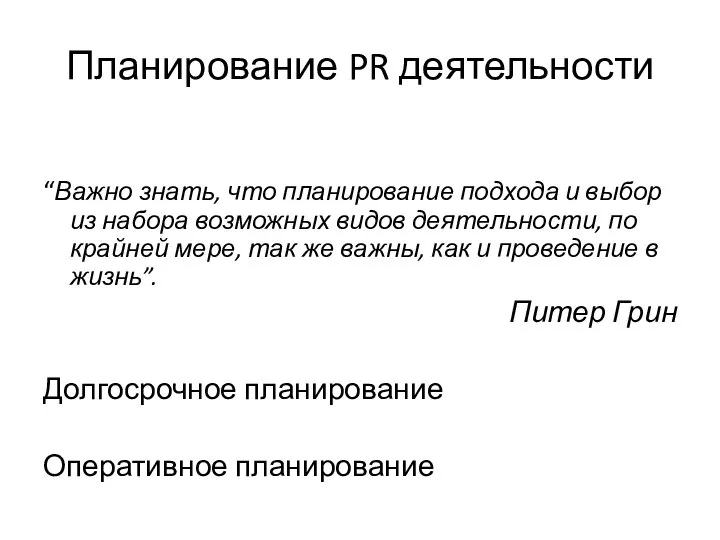 Планирование PR деятельности “Важно знать, что планирование подхода и выбор из