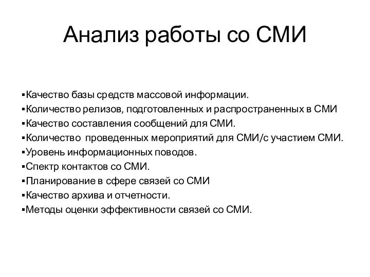 Анализ работы со СМИ Качество базы средств массовой информации. Количество релизов,