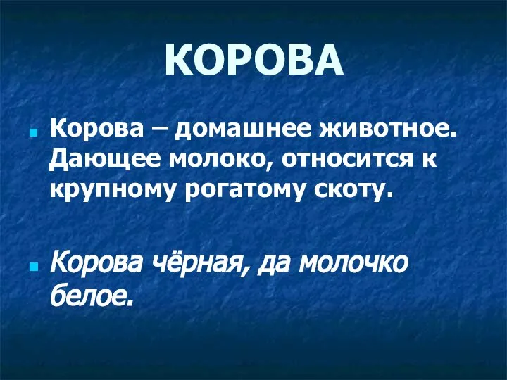 КОРОВА Корова – домашнее животное. Дающее молоко, относится к крупному рогатому