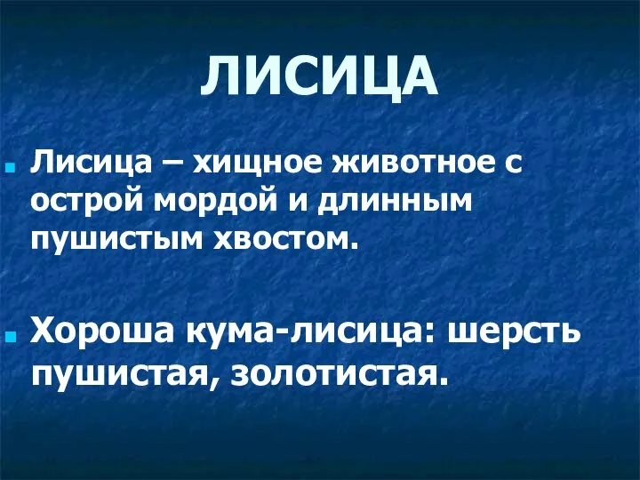 ЛИСИЦА Лисица – хищное животное с острой мордой и длинным пушистым