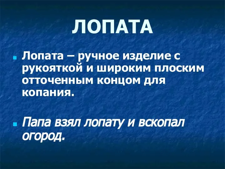 ЛОПАТА Лопата – ручное изделие с рукояткой и широким плоским отточенным