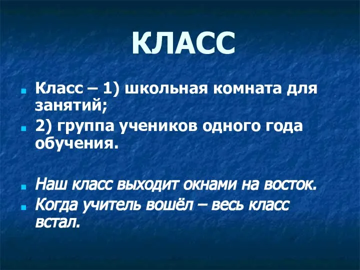 КЛАСС Класс – 1) школьная комната для занятий; 2) группа учеников