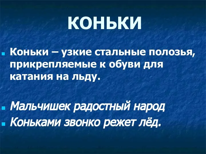 КОНЬКИ Коньки – узкие стальные полозья, прикрепляемые к обуви для катания