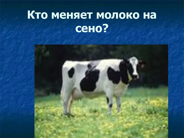 Кто меняет молоко на сено?