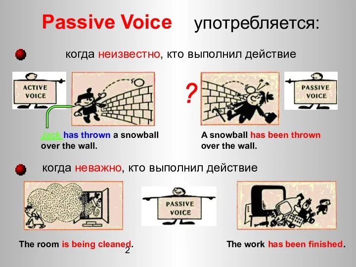 2 Passive Voice употребляется: когда неважно, кто выполнил действие Jack has