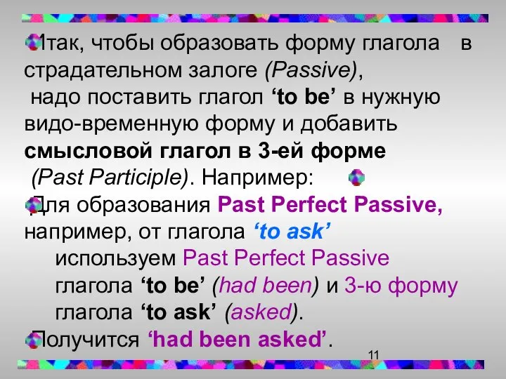 Итак, чтобы образовать форму глагола в страдательном залоге (Passive), надо поставить